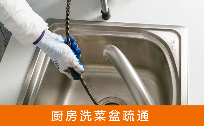 丽水疏通洗菜盆